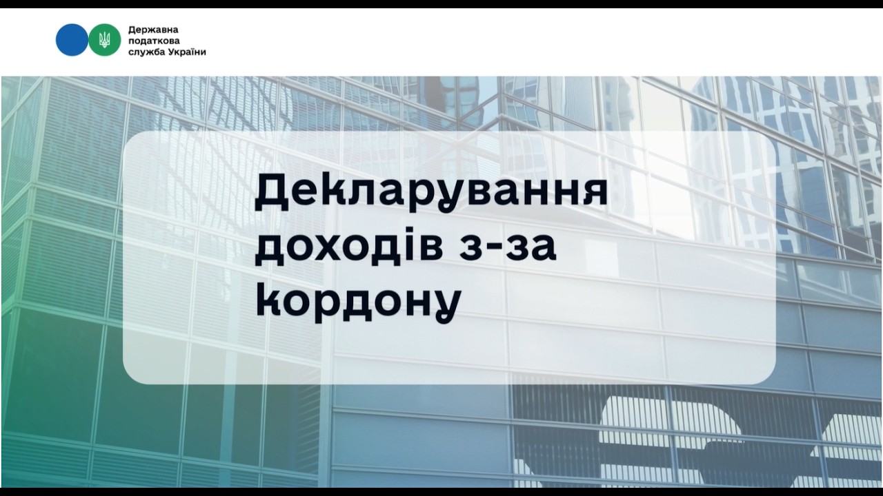 Декларування іноземних доходів 2026: що варто знати?