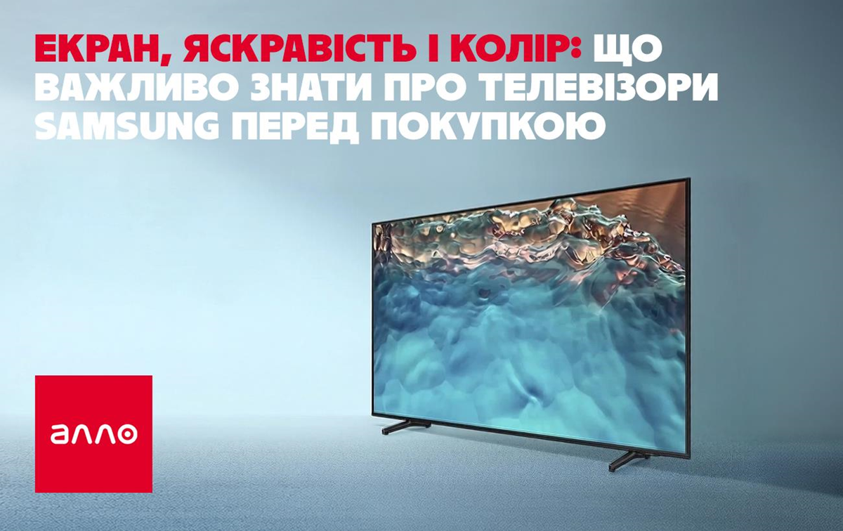 Екран, яскравість і колір: що важливо знати про телевізори Samsung перед покупкою