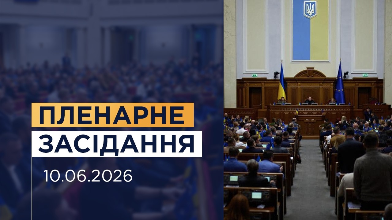 НАЖИВО. Пленарне засідання Верховної Ради України 10.06.2026