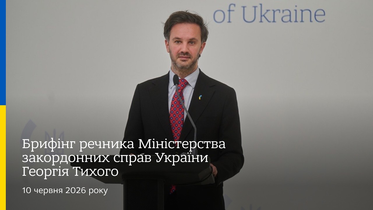Брифінг речника МЗС України Георгія Тихого | 10 червня