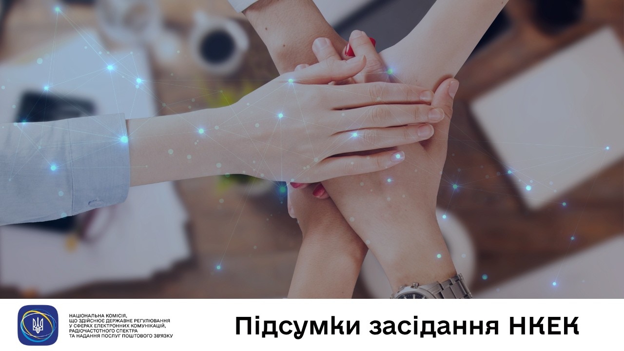 Засідання НКЕК від 10 червня 2026 року